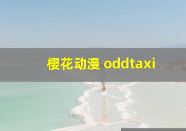 樱花动漫 oddtaxi